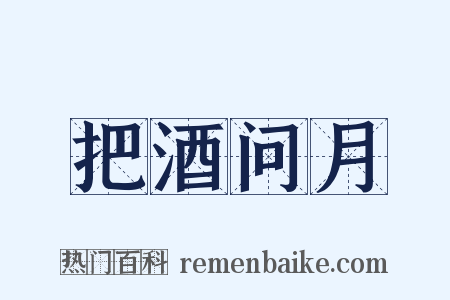 把酒问月是什么意思的图片
